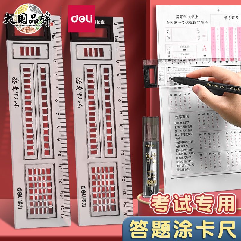 得力考试专用答题尺涂卡尺