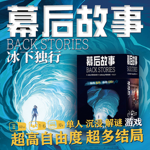 简单桌游正品 幕后故事冰下独行探险冒险解谜单人美式桌游