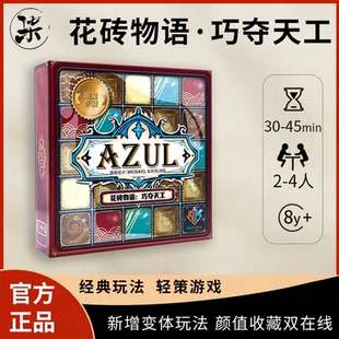 巧夺天工巧克力花砖物语桌游情侣经典策略限量休闲聚会桌面游戏
