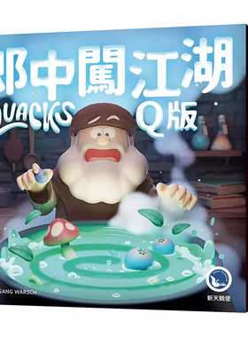 新天鹅堡正版 郎中闯江湖Q版桌游 QUACKS 卡牌多人 休闲聚会游戏