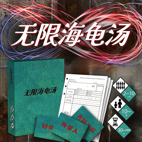 正品无限海龟汤聚会推理欢乐桌游