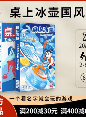 【正品】一刻馆桌上冰壶国风版桌游家庭聚会情侣双人四人八人游戏
