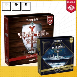 【正品】栢龙玩具桌游逃脱游戏圣殿骑士团宝藏铁达尼号最后一小时