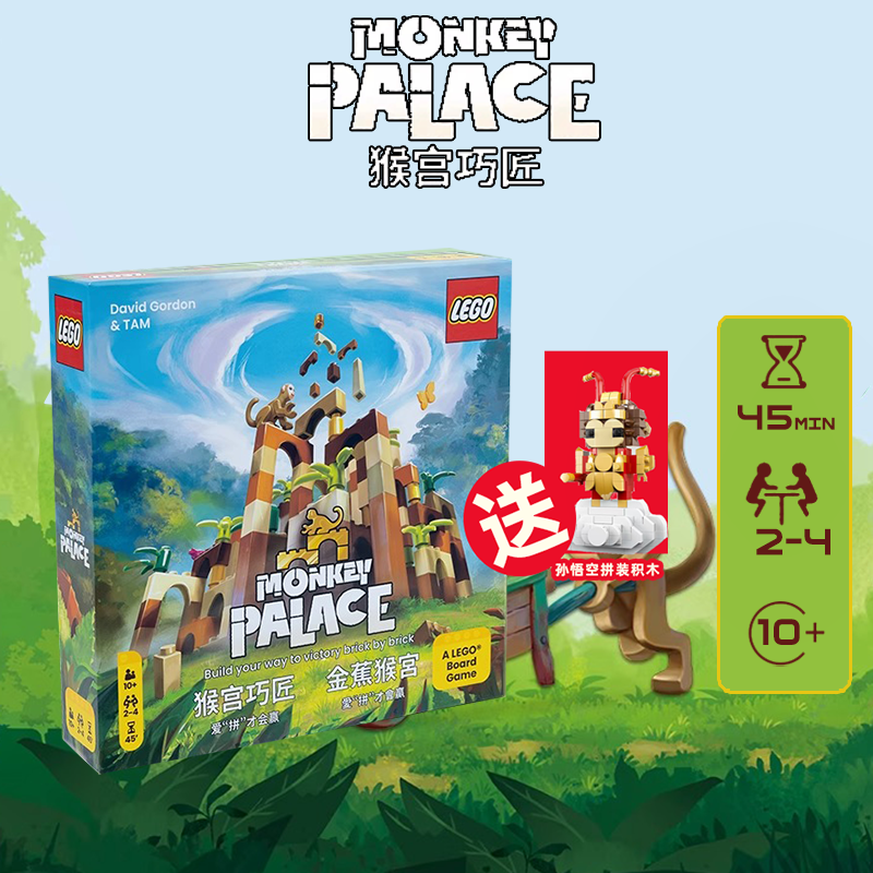 猴宫巧匠 monkeypalace桌面游戏益智中文版简体繁体桌游