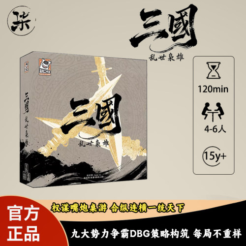 三国乱世枭雄桌游策略嘴炮游戏