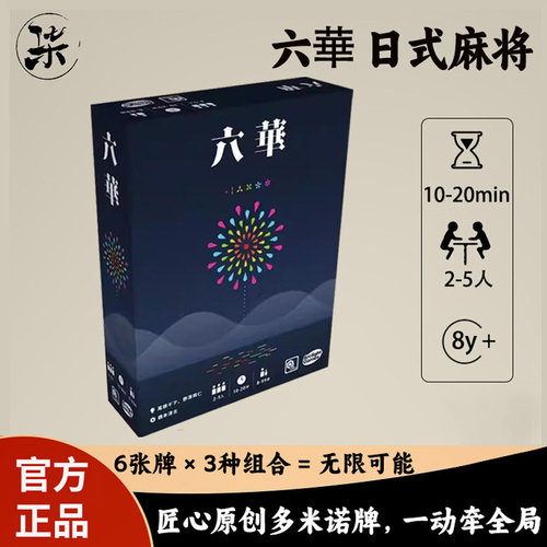 六华日式麻将轻策多米诺聚会桌游