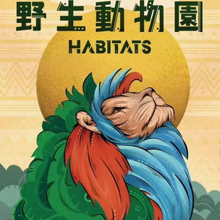 野生动物园桌游星球HABITATS栖息地休闲聚会策略卡牌游戏中文正版