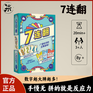 asmodee 7连翻桌游7Flip中文版卡牌休闲聚会数字扑克多人桌面游戏