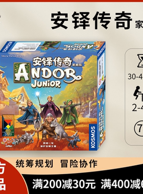 【正品】旭乐园安铎传奇汉化版家庭版桌游Andor Junior家庭亲子