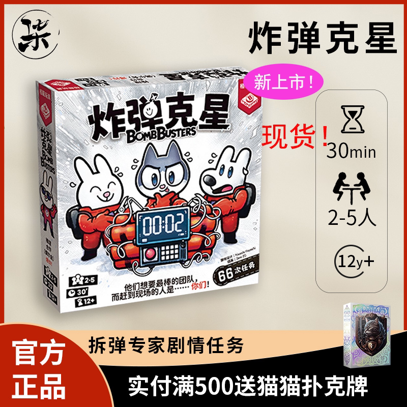 【新品正版】栢龙炸弹克星中文合作策略推理成人聚会娱乐卡牌游戏