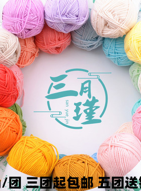 三月瑾四股牛奶棉手工编织diy