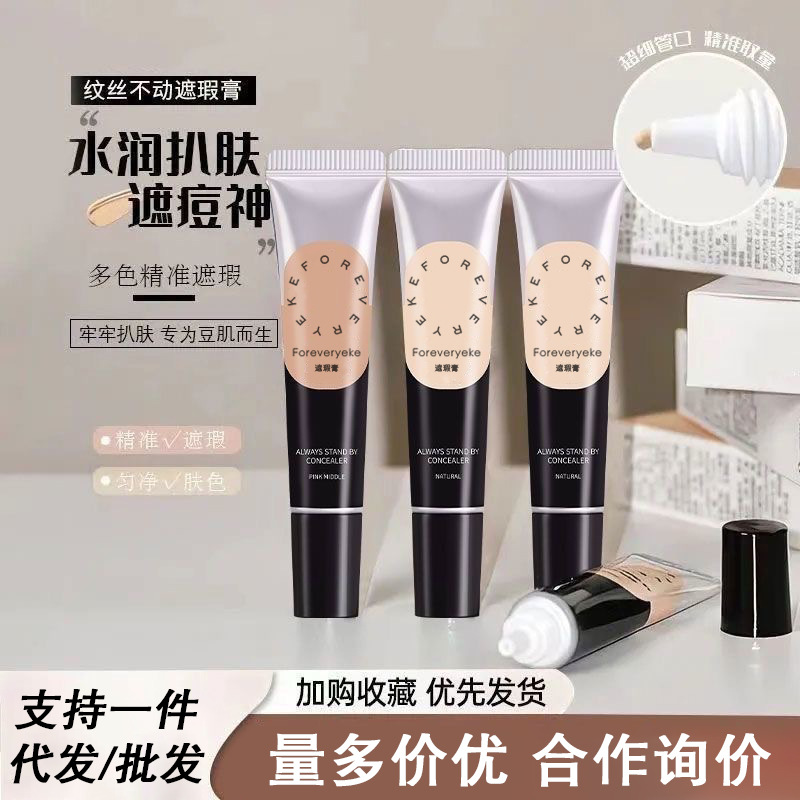 Foreverkey遮瑕膏同款脸部提亮液遮盖纹身斑点黑眼圈痘印修容正品