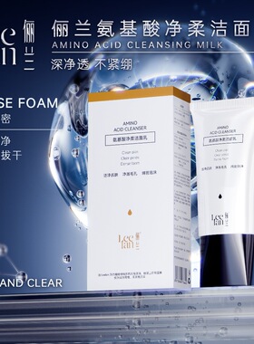 俪兰氨基酸净柔洁面乳控油保湿滋润不刺激洗面奶150g