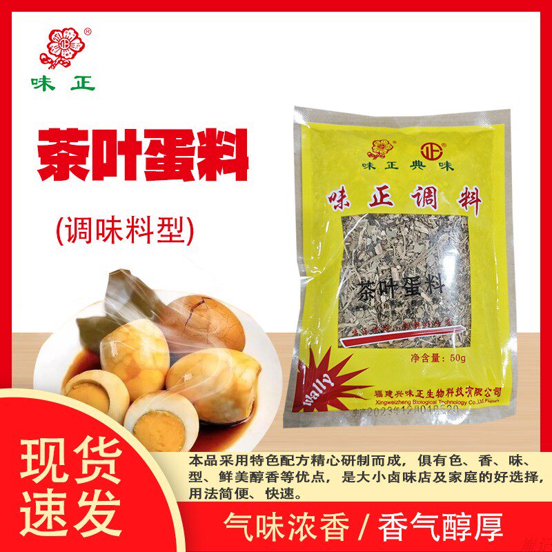 味正茶叶蛋料50g满10袋包邮特色小吃沙县早餐50克鸡蛋配方卤料包