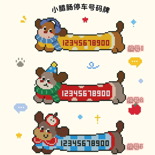 法国DMC十字绣套件手工双面绣 停车号码牌腊肠小狗 自己绣 定制款