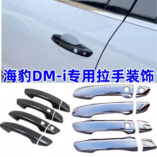 比亚迪海豹05DM-I门把手防刮保护