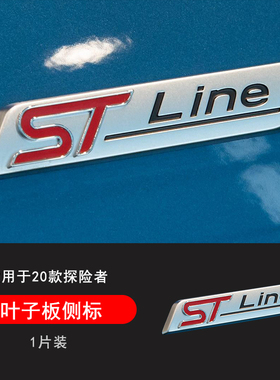 适用23-24-26款探险者翼子板ST车标贴车身装饰锐界STline锐际改装