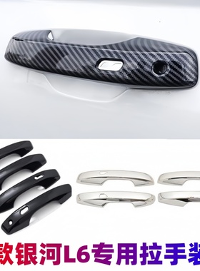 适用25款吉利银河L6拉手门碗贴车门把手盖防护亮条专用改装饰配件