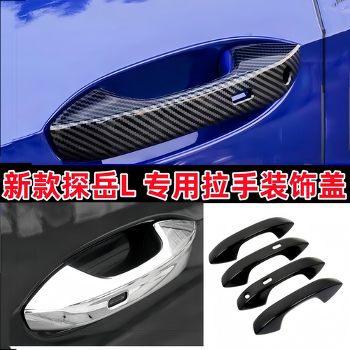 25-26款探岳L拉手门把手盖装饰