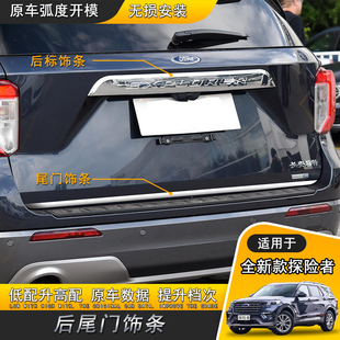 装 探险者尾门饰条不锈钢后饰条改装 饰专用后盖亮条 22款 适用于20