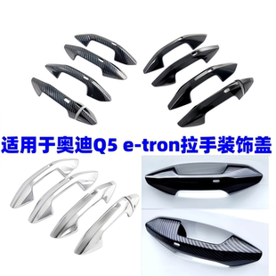饰亮条q 适用25 26款 奥迪Q5e tron门把手保护贴车门拉手盖防护改装