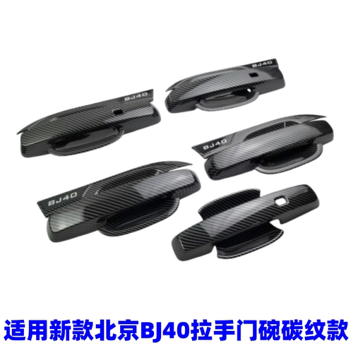 北京BJ40拉手门碗改装专用把手盖