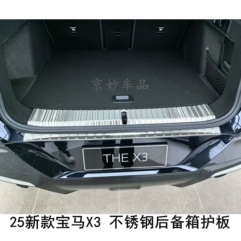 适配25新款宝马X3后护板后备箱后杠踏板X3L加长领先M黑化改装饰条