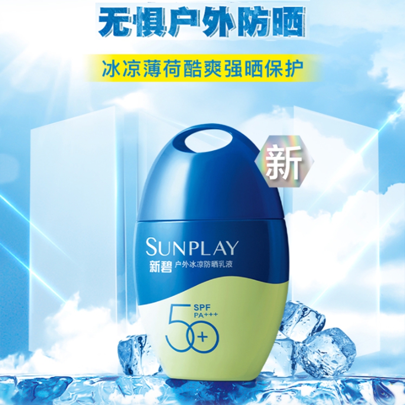 曼秀雷敦新碧户外冰凉防晒乳液霜SPF50+防水耐汗男女生隔离紫外线