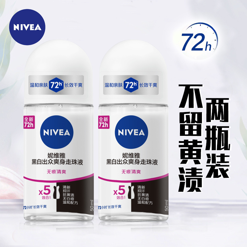 妮维雅女士黑白出众爽身走珠液干爽舒适抑汗剂除臭腋下止汗香体露