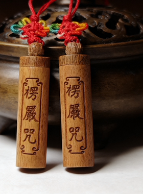 结缘天然绿檀木楞严咒吊坠内含微缩全咒全文手机挂件项链佩戴随身