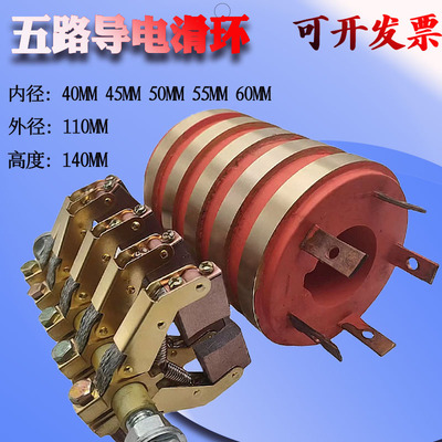 5路导电滑环集电环电加热五环内径40 45 50 55 60MM电流110MM滑环