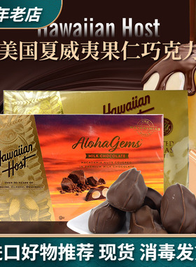 美国Hawaiian Host进口牛奶巧克力夹心夏威夷坚果仁零食礼盒227g
