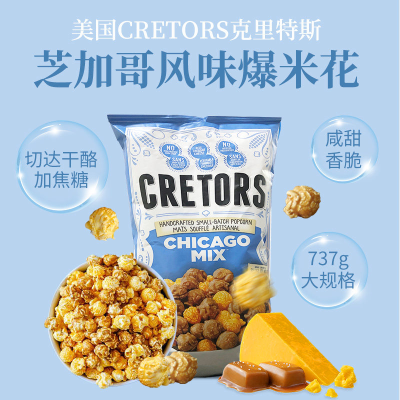 美国进口CRETORS焦糖切达干酪混合咸甜味芝加哥风味爆米花737g