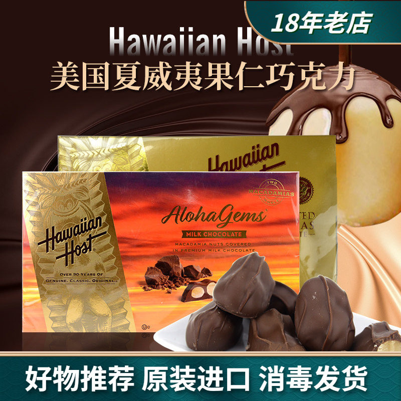 美国Hawaiian Host进口牛奶巧克力夹心夏威夷坚果仁零食礼盒227g
