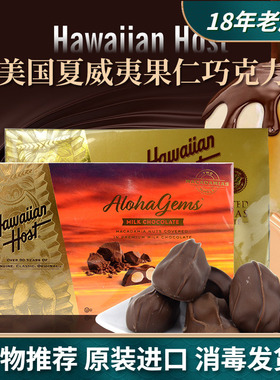 美国Hawaiian Host进口牛奶巧克力夹心夏威夷坚果仁零食礼盒227g