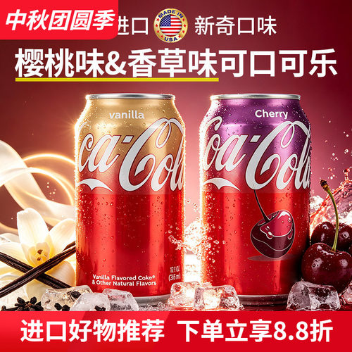 COCACOLA香草樱桃味碳酸饮料