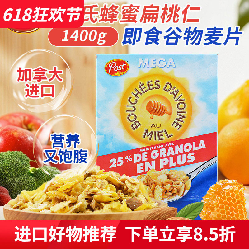 进口Post宝氏蜂蜜扁桃仁杏仁坚果干燕麦片冲饮即食早餐代餐1.4kg