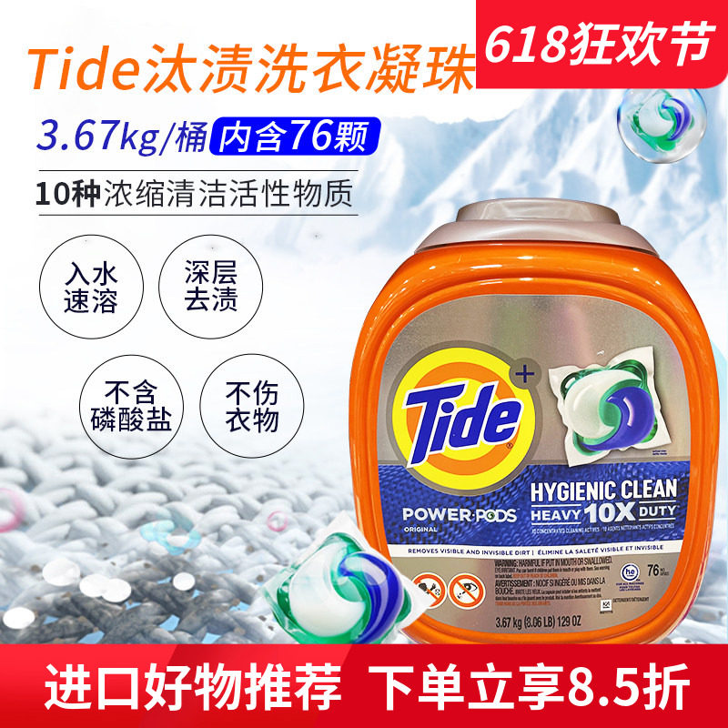 进口Tide汰渍洗衣球凝珠76颗浓缩速溶洗衣液深层去渍留香3.67kg