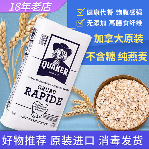 加拿大进口原味快煮桂格燕麦片
