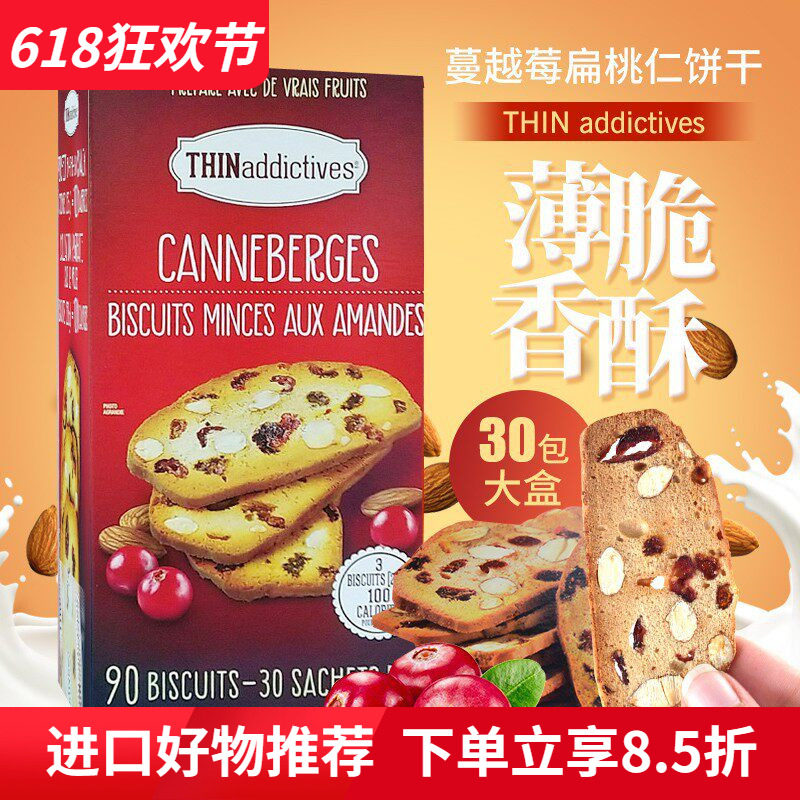 加拿大THINaddictives扁桃仁木瓜百香果坚果香脆饼干办公零食690g