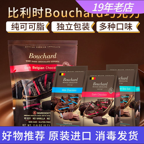 Bouchard比利时进口黑巧克力零食