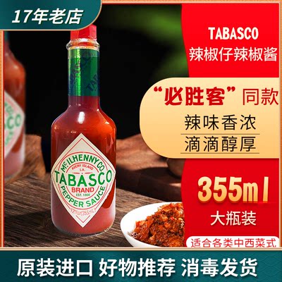 进口tabasco/辣椒仔美国辣椒酱