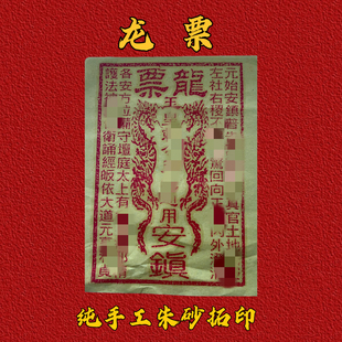 龙票100张纯手工朱砂印制竹浆纸玉皇通宝清明