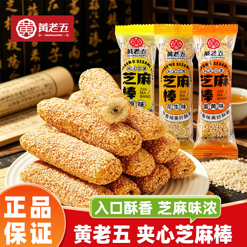黄老五芝麻棒传统怀旧小吃芝麻杆多味中式糕点小零食