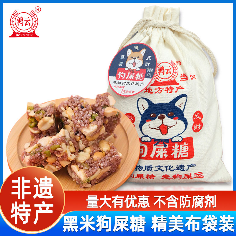鸿云黑米狗屎糖布袋装320g*2袋四川特产幸运花生酥糖旅游伴手礼品