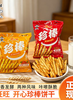 旺仔饼干珍棒小零食解馋独立小包装酥性饼干番茄味散称休闲零食