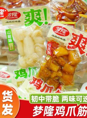 梦隆鸡爪筋香辣山椒鸡脚筋泡椒掌中宝无骨酸辣追剧解馋零食