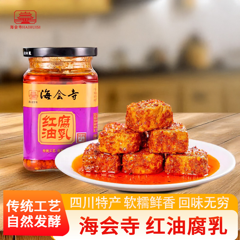 海会寺红油腐乳270g四川老字号豆腐乳经典红槽方霉豆腐香辣下饭菜