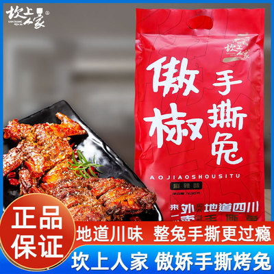 坎上人家傲椒手撕烤兔四川特产