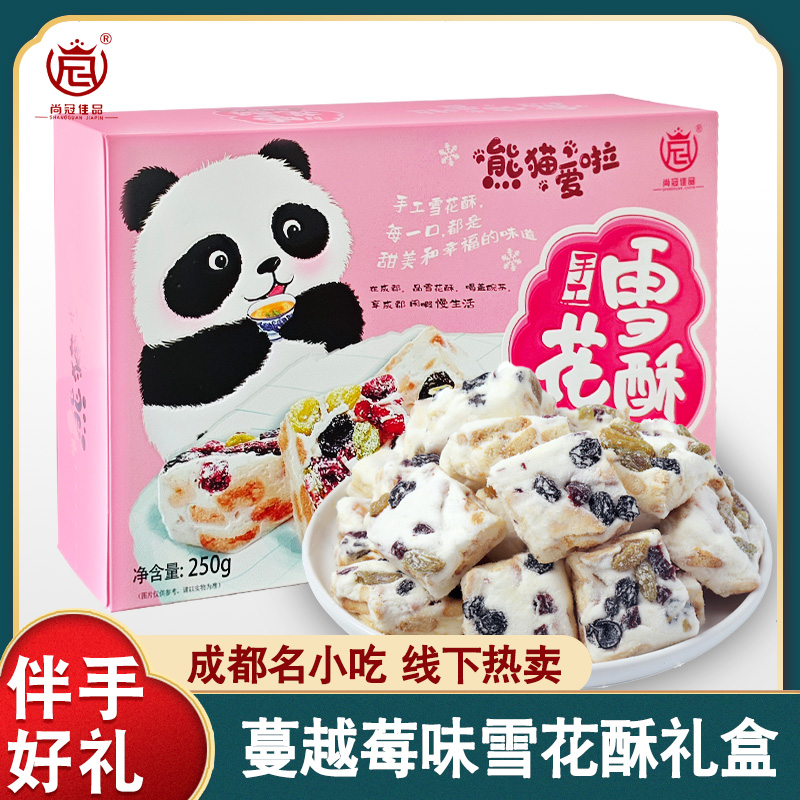 尚冠佳品雪花酥250g*1盒特产蔓越莓味牛轧糖饼干成都休闲零食小吃